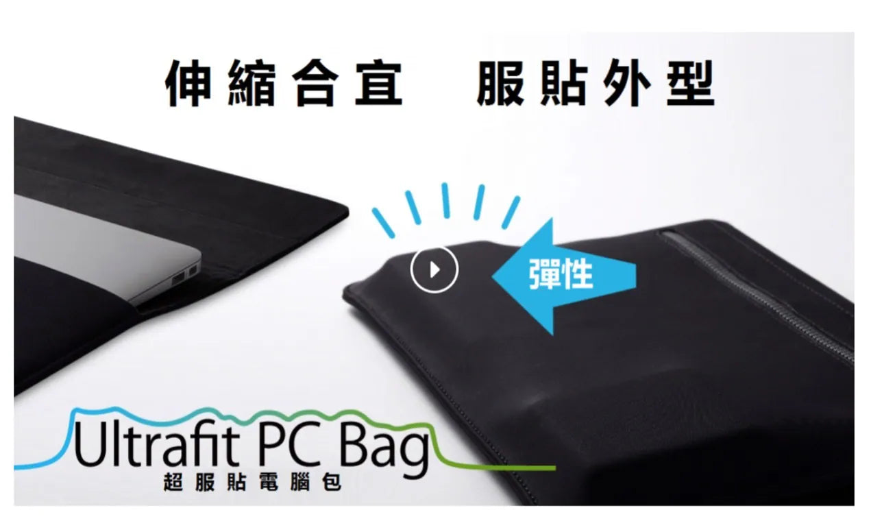 世界首款使用LYCRA (萊卡）纖維超高擴充筆電平板支架包