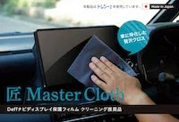 Master Cloth 車內專用清潔布